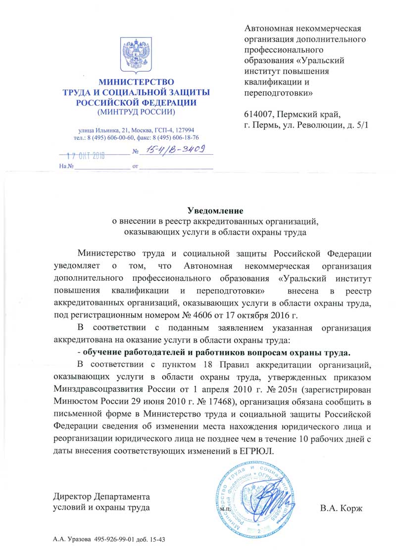 Институт получил федеральную государственную аккредитацию по обучению работодателей и работников вопросам охраны труда